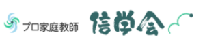 プロ家庭教師 信学会