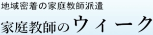 家庭教師のウィーク