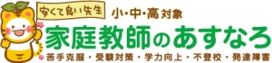 家庭教師のあすなろ（北関東）