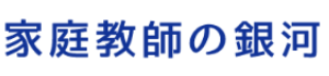 家庭教師の銀河