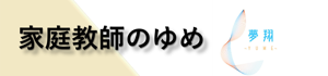 家庭教師のゆめ