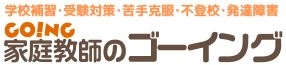 家庭教師のゴーイング